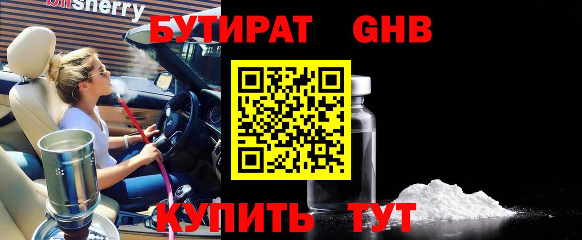 Бутират GHB Уссурийск