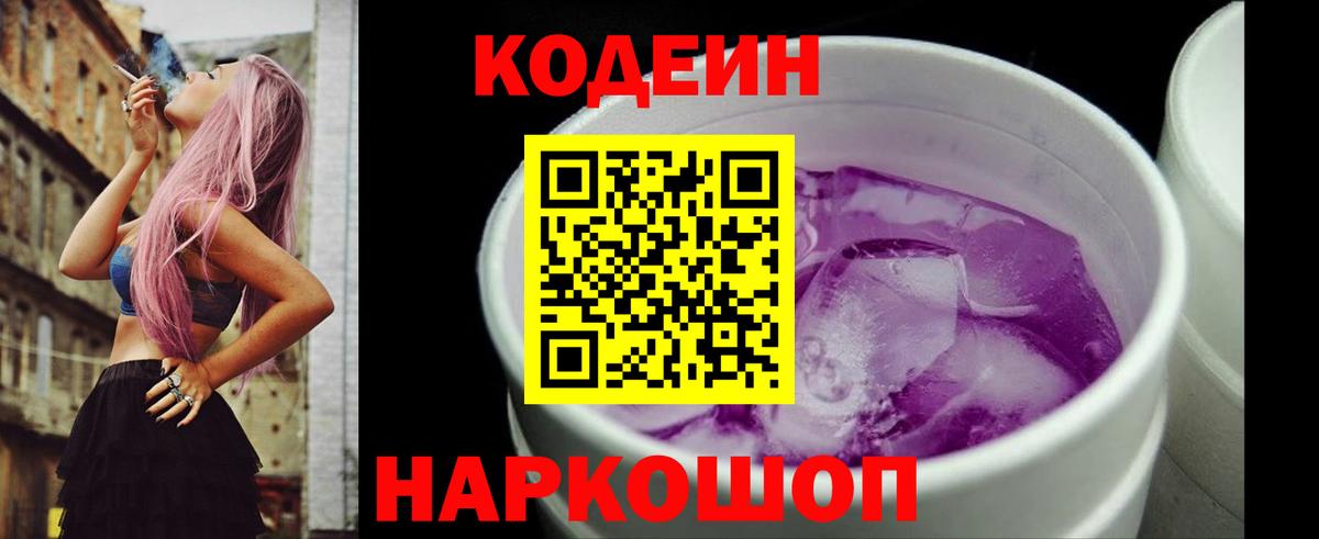 Codein напиток Lean (лин) Уссурийск